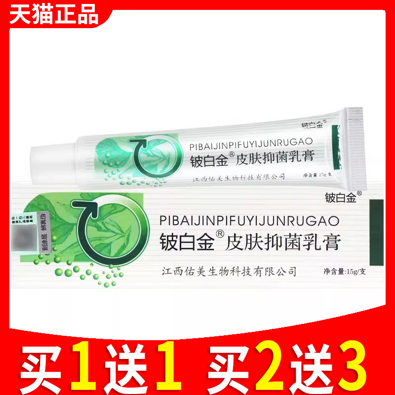 买1送1 铍白金皮白金草本乳膏正品皮白金抑菌软膏旗舰店皮肤外用
