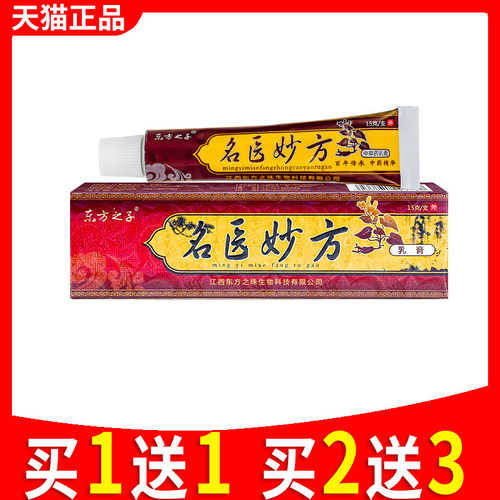 东方之子名医妙方中草乳膏正品江西皮肤外用抑菌