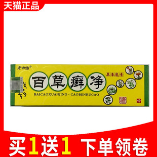 老田坊百草癣净草本乳膏百草癣净抑菌软膏正品 5798 皮肤瘙痒外正品
