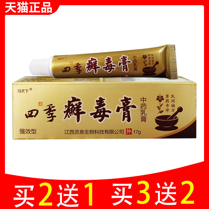 买2送1买3送2四季癣毒膏正品冯天下中药乳膏草本抑菌皮肤软膏