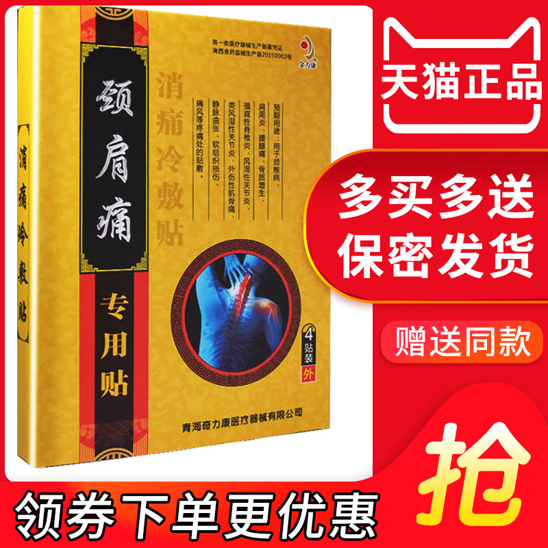 金力康颈肩痛颈椎病酸痛肩周炎脖子肩膀酸痛颈部 医疗器械 膏药贴（器械） 原图主图