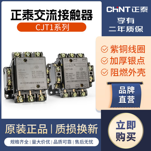 天正交流接触器 CJT1-10 20 40 100a127V  220V 380V正泰停产没了