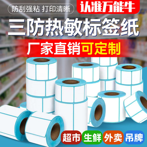 热敏标签纸空白商品条码码贴纸