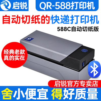 启锐QR588G自动撕单机快递打印机488BT热敏纸标签不干胶条码快递