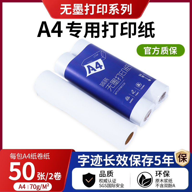 打印猿喜鹊无墨打印机A4 A5热敏打印纸无墨热感热能打印机纸无墨打印机专用纸A4打印卷纸 不含双酚A DLK-A4P