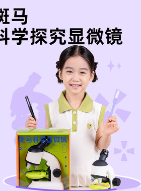 斑马显微镜儿童中小学生专用科学实验探究微观世界高倍高清礼物