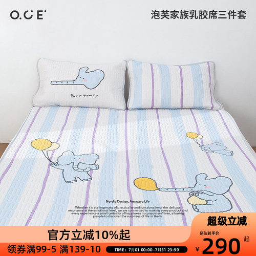 OCE泡芙家族乳胶席三件套夏季冰丝凉席空调软席学生儿童床笠席子