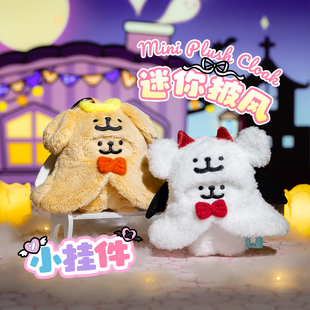 OCE线条小狗基础款挂件迷你披风挂件可爱毛绒玩具玩偶小小白小小