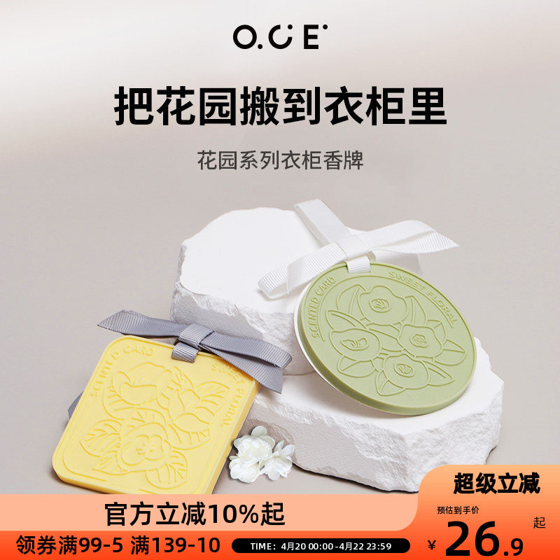 OCE车载香薰香包挂牌室内衣柜家用房间汽车香氛香片挂件无火持久