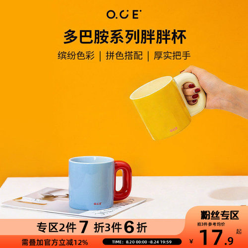 【2件7折3件6折】OCE多巴胺胖胖杯陶瓷马克杯500ml水杯撞色亮色早