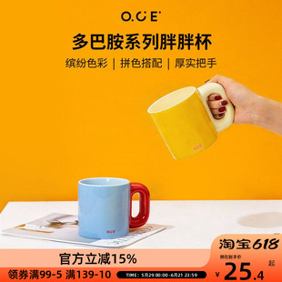 OCE多巴胺胖胖杯陶瓷马克杯500ml水杯撞色亮色早餐大容量牛奶杯子
