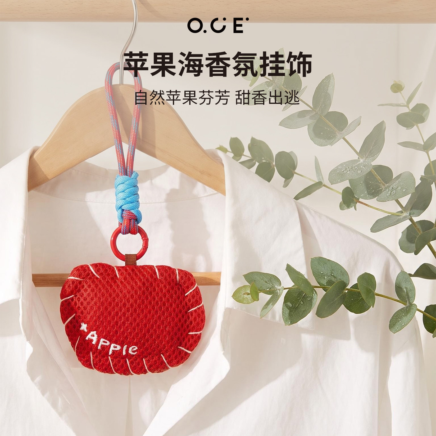OCE苹果海香包挂饰车载香薰挂件衣柜包包钥匙扣配饰可爱香囊车用图片