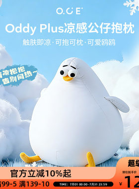 OCE海鸥Oddy凉感冰丝抱枕夏午休睡觉抱枕沙发靠枕送女友生日礼物