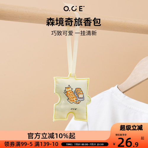 OCE森境奇旅香包衣柜持久香气车载香薰包包挂饰件室内除臭留香包