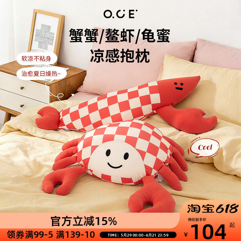 OCE蟹虾龟凉感抱枕丑萌搞怪抽象凉感抱枕娃娃玩具可爱陪睡好抱枕
