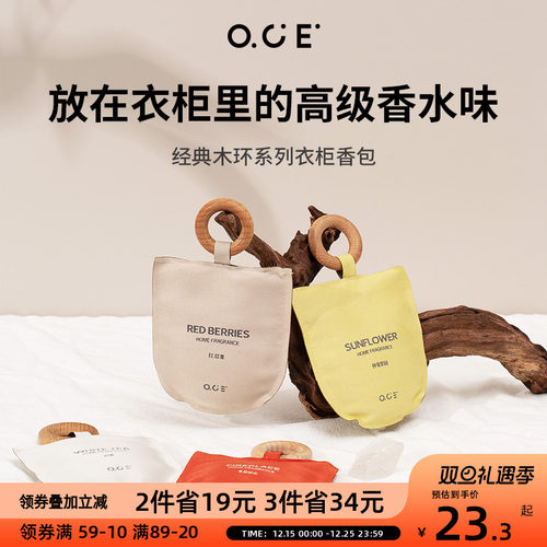 OCE木环香包衣柜香囊香袋挂件
