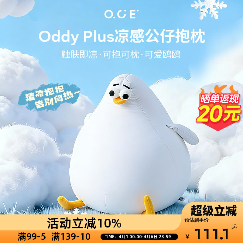 OCE海鸥Oddy凉感抱枕冰丝抱枕夏天午休睡觉抱枕客厅沙发玩偶可爱