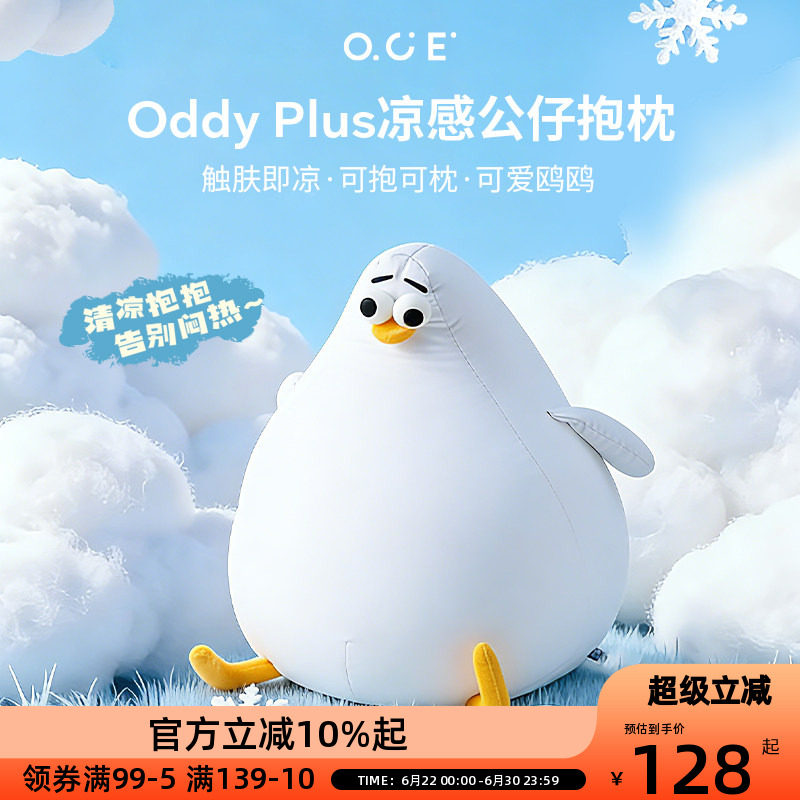 OCE海鸥Oddy凉感冰丝抱枕夏午休睡觉抱枕沙发靠枕送女友生日礼物