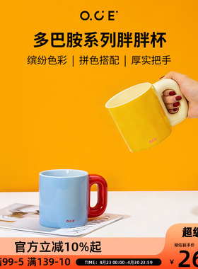 OCE多巴胺胖胖杯陶瓷马克杯500ml水杯撞色亮色早餐大容量牛奶杯子