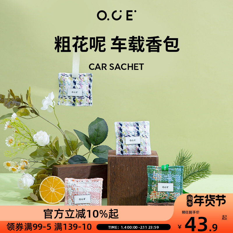 OCE车载香薰粗花呢家用室内衣柜香包挂衣橱香熏汽车车载香氛挂件,居家日用,香包/香囊,淘宝优惠券,粉丝福利购,淘宝优惠卷