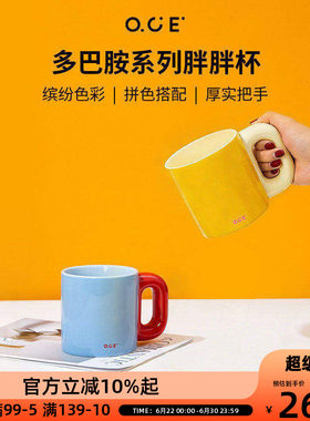 OCE多巴胺胖胖杯陶瓷马克杯500ml水杯撞色亮色早餐大容量牛奶杯子