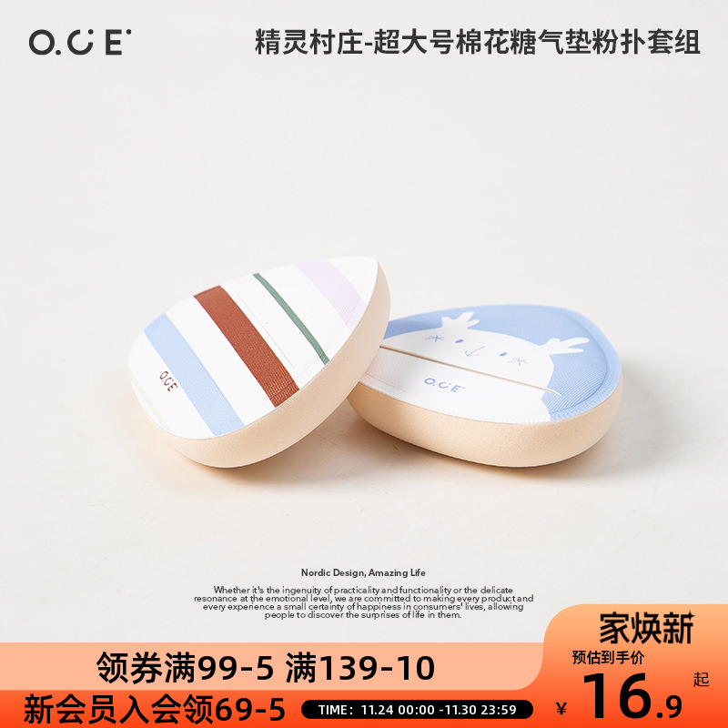 OCE精灵村庄超大号棉花糖气垫粉扑套组进口原料干湿两用不易吃粉
