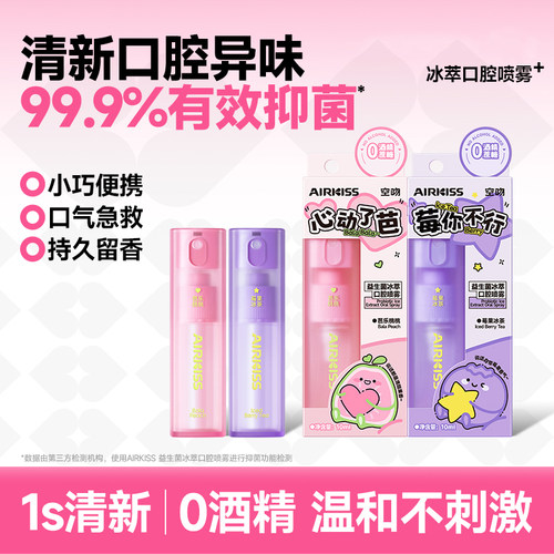 AIRKISS空吻益生菌冰萃口腔喷雾芭乐茶果香便携装改善口臭便携