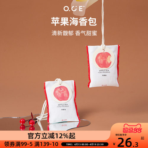 OCE苹果海香包车载香薰挂件衣柜衣橱香氛衣服香水布艺香囊