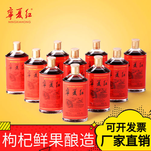 12度168ml宁夏红枸杞酒宁夏红