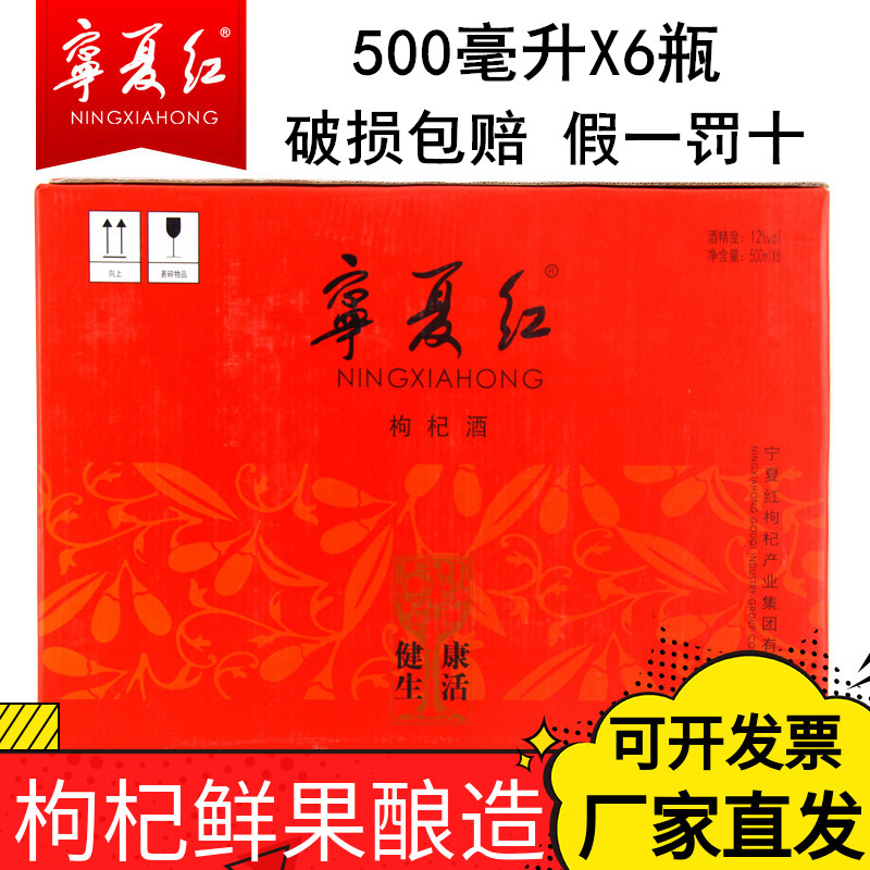 宁夏红枸杞酒28度500ml*6瓶整箱大瓶健康生活超市同款酒厂家直销