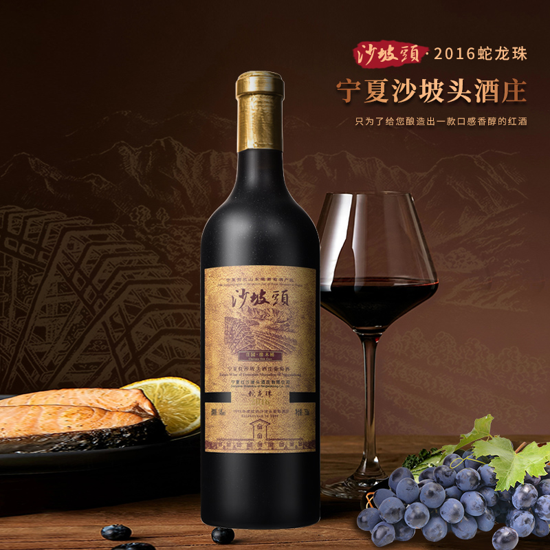 宁夏红葡萄酒沙坡头2016蛇龙珠干红葡萄酒14度干型葡萄酒750ml