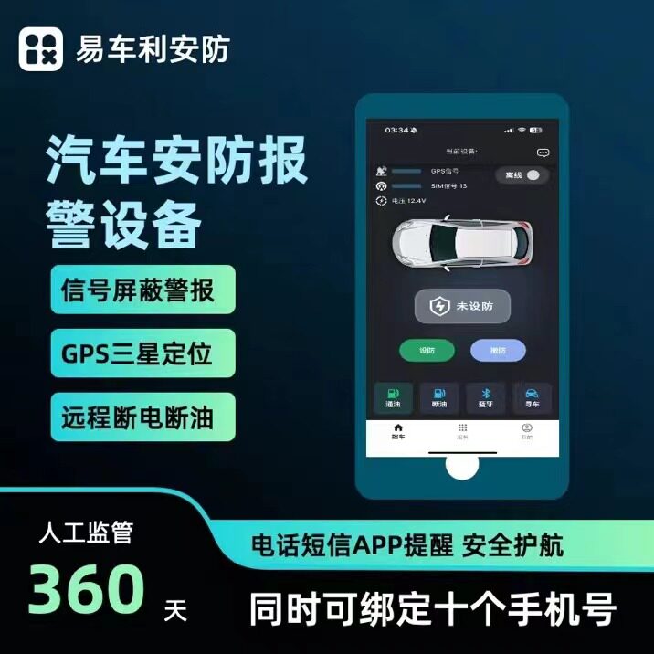 CAB抵押车安保设备易车利安防A10防盗报警器防拖车锁断油断电