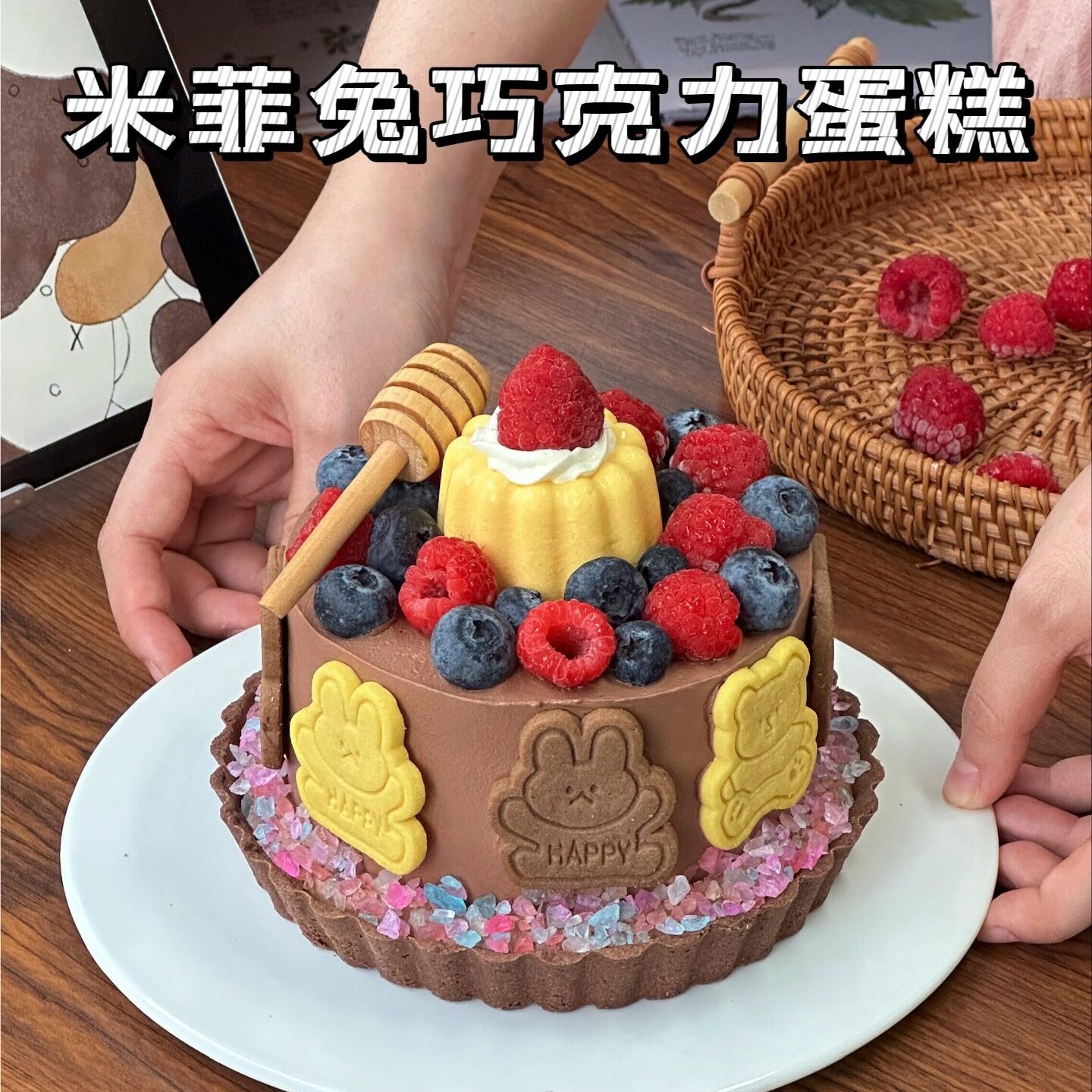 秋季治愈系蜂蜜巧克力蛋糕装饰米菲熊兔饼干钻石糖蜂蜜棒甜品摆件