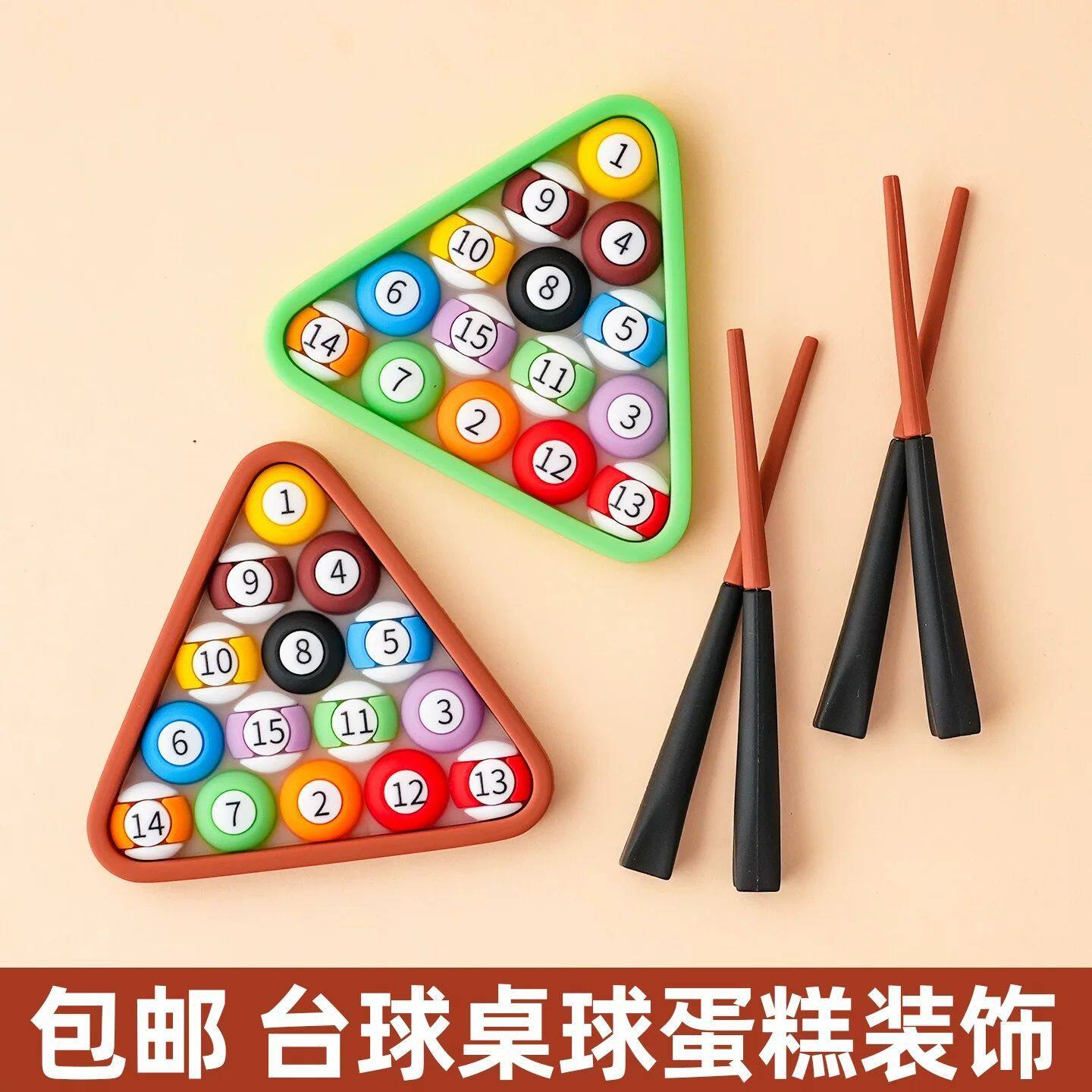一杆清台蛋糕装饰台球软胶桌球摆件男生男士生日烘焙装扮插件配件
