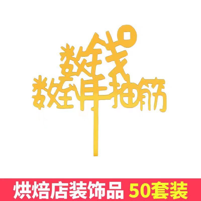 金色摇钱树蛋糕装饰插件亚克力到手抽筋数钱数暴富发财树烘焙装扮