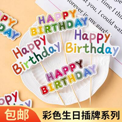 网红ins风彩色生日蛋糕装饰Happybirthday生日插旗甜品台插件插牌