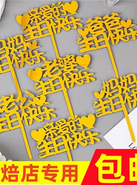 祝福语生日快乐亚克力蛋糕装饰祝爸爸妈妈老公老婆烘焙装扮插件