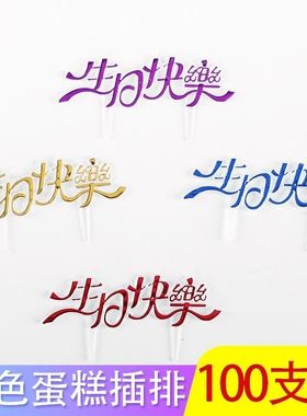 网红烫金生日快乐蛋糕插牌简约蛋糕装饰插件插卡烘焙用品100个装