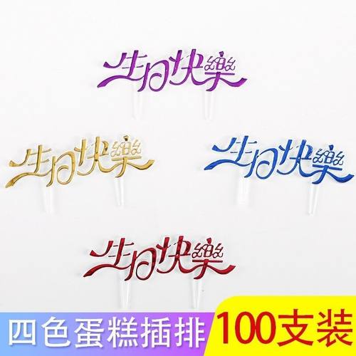 网红烫金生日快乐蛋糕插牌简约蛋糕装饰插件插卡烘焙用品100个装