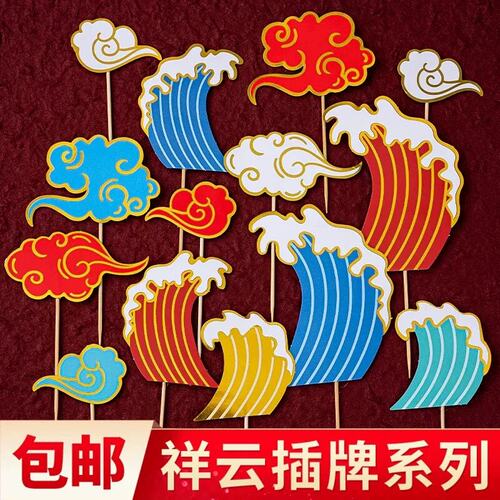 网红中式祥云浪花蛋糕装饰插牌国风云朵海浪祝寿周岁烘焙装扮插件