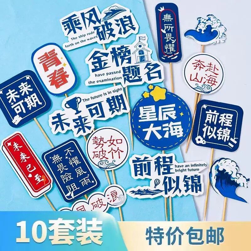 2025网红毕业季蛋糕装饰插件乘风破浪未来可期金榜题名插牌烘焙