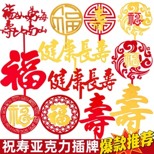 网红福字寿字亚克力蛋糕装饰福如东海寿比南山插件生日甜品装扮