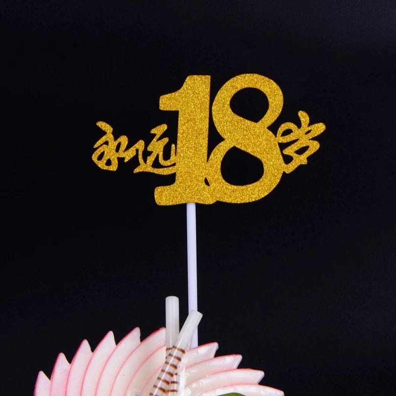 生日蛋糕插旗装饰永远18岁致青春插旗插牌派对蛋糕装扮用品10个装