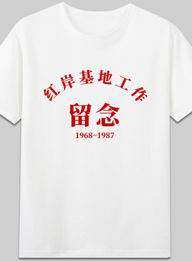 three body problem网飞Netflix三体红岸基地工作留念t恤cos衣服