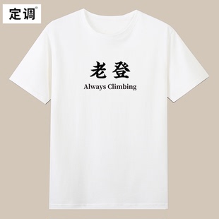 always climbing恶搞文字老登趣味印花短袖t恤男夏季纯棉宽松半袖