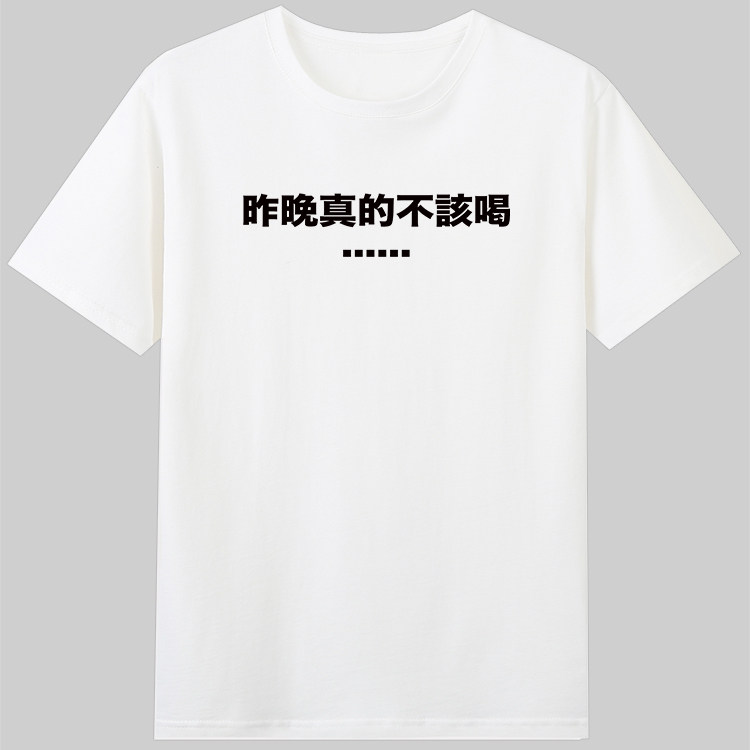 昨晚真的不该喝宿醉喝酒衣服趣味文字纯棉圆纯棉t恤宽松男女潮ins