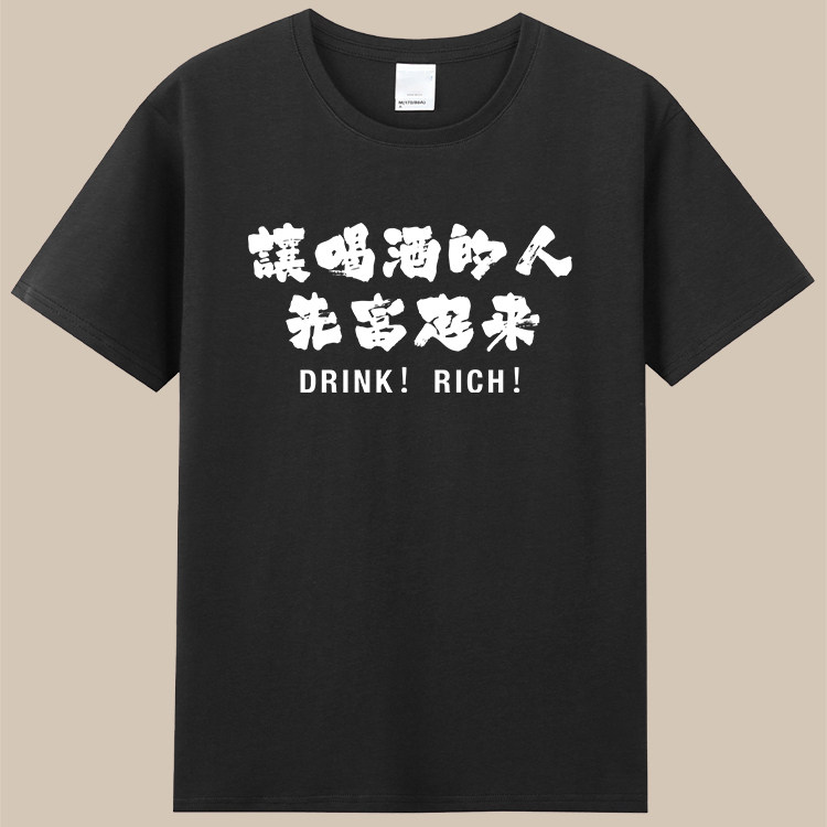 让喝酒的人先富起来趣味文字t恤饮酒文化纯棉短袖男女国潮创意diy