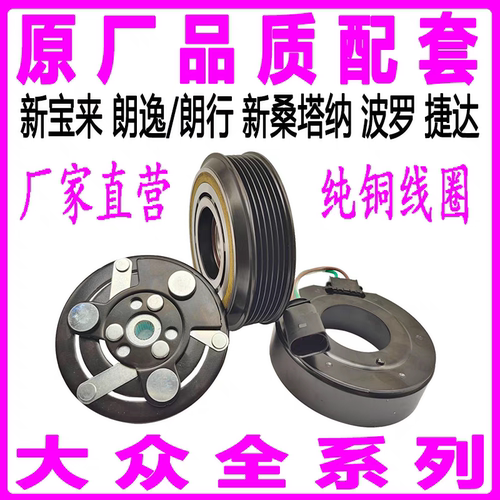 专用大众新宝来朗逸朗行捷达桑塔纳波罗压缩机离合器冷气泵头线圈