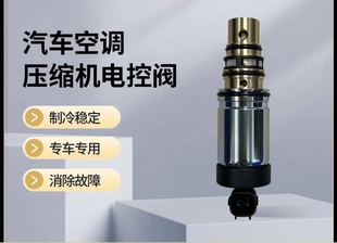适用于起亚K2K3K4K5KX3索兰托汽车空调压缩机电磁阀电控阀变频阀