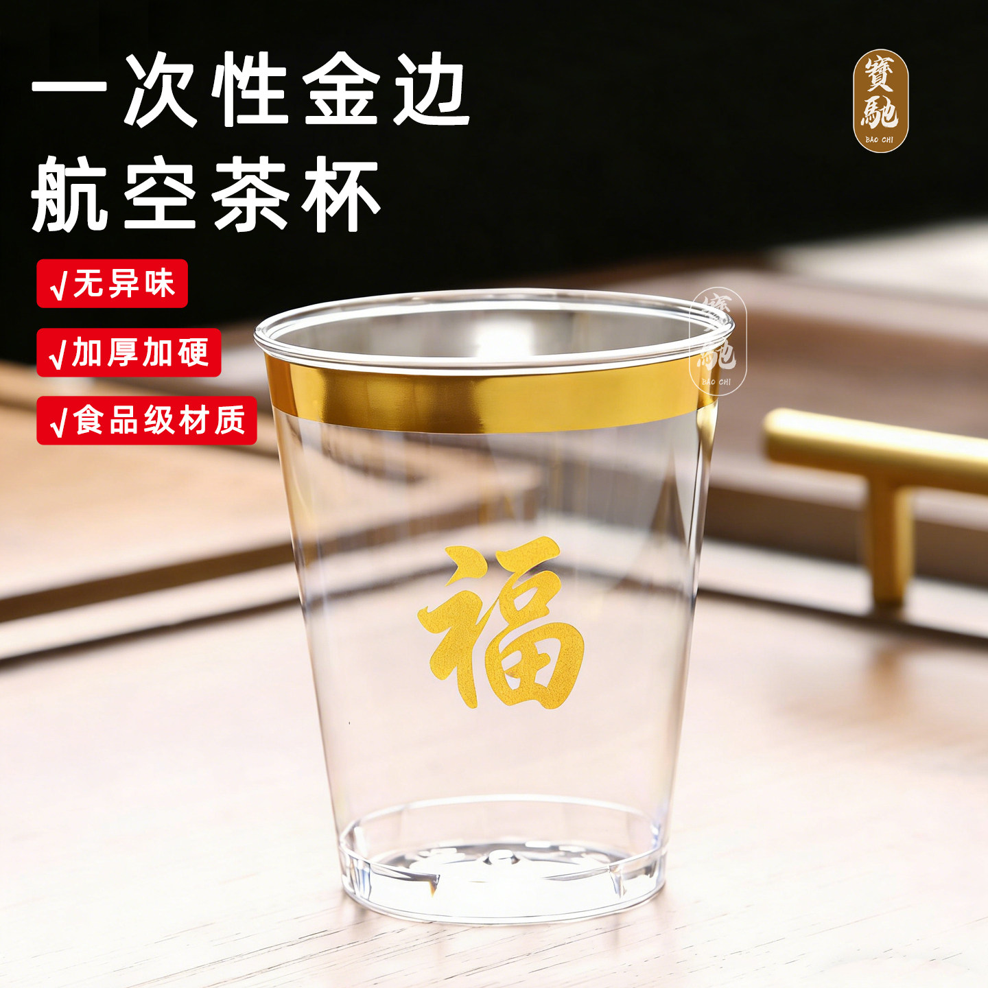 新款航空杯一次性金边硬塑料食品级家用商用高档加厚水杯茶杯酒杯,餐饮具,一次性茶具,淘宝优惠券,粉丝福利购,淘宝优惠卷